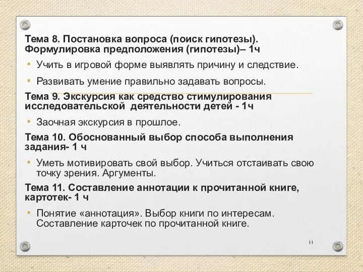 Тема 8. Постановка вопроса (поиск гипотезы). Формулировка предположения (гипотезы)– 1ч Учить