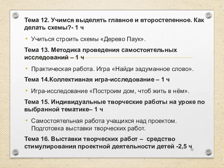 Тема 12. Учимся выделять главное и второстепенное. Как делать схемы?- 1