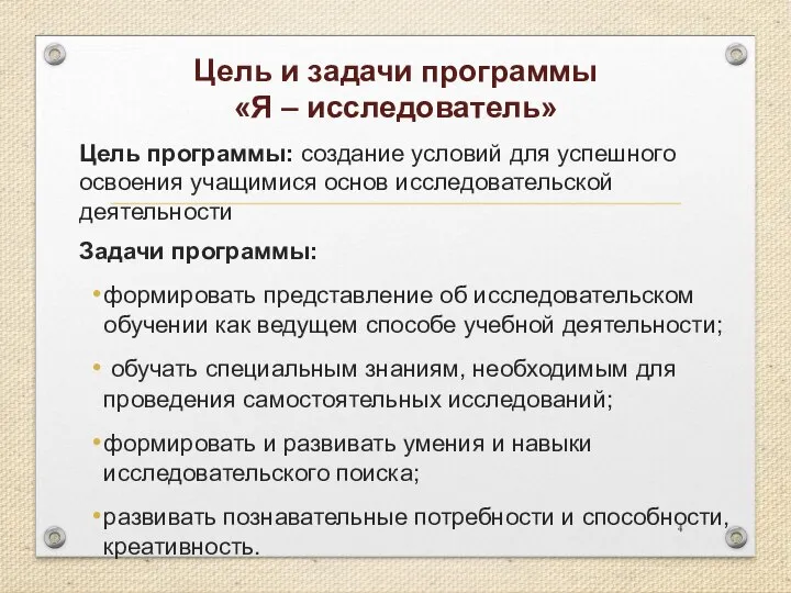 Цель и задачи программы «Я – исследователь» Цель программы: создание условий