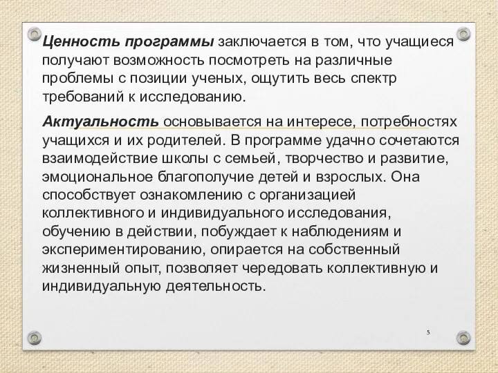 Ценность программы заключается в том, что учащиеся получают возможность посмотреть на