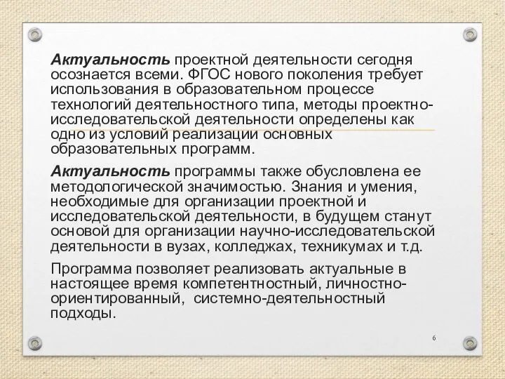 Актуальность проектной деятельности сегодня осознается всеми. ФГОС нового поколения требует использования