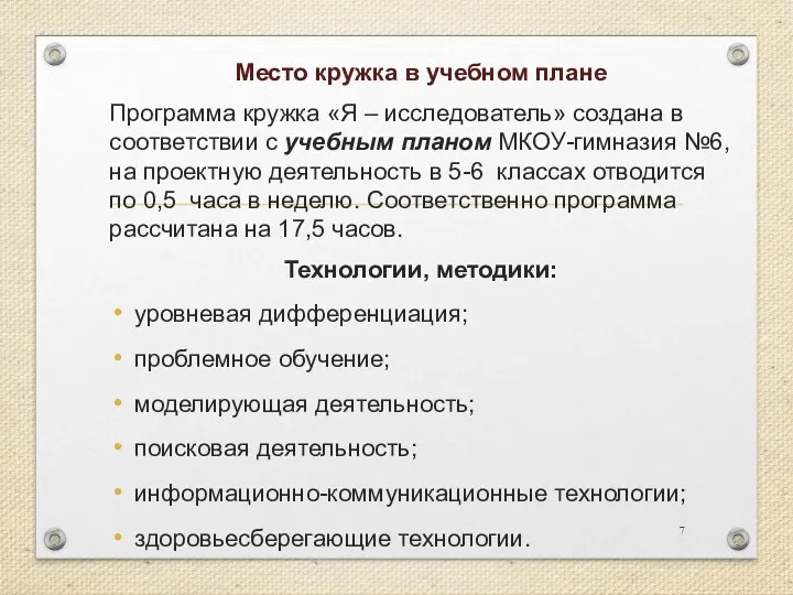 Место кружка в учебном плане Программа кружка «Я – исследователь» создана