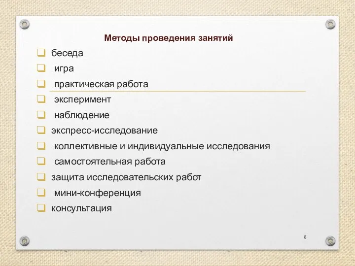 Методы проведения занятий беседа игра практическая работа эксперимент наблюдение экспресс-исследование коллективные