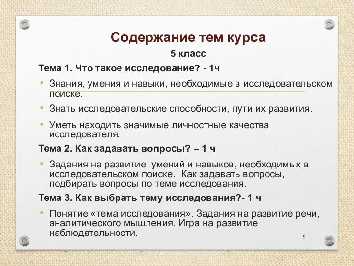 Содержание тем курса 5 класс Тема 1. Что такое исследование? -