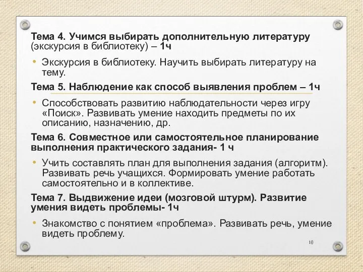 Тема 4. Учимся выбирать дополнительную литературу (экскурсия в библиотеку) – 1ч