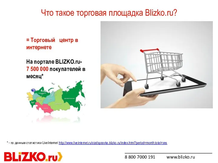 Что такое торговая площадка Blizko.ru? _____________________________ 8 800 7000 191 www.blizko.ru