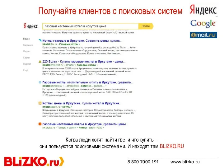 Получайте клиентов с поисковых систем _____________________________ 8 800 7000 191 www.blizko.ru