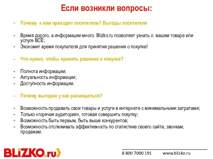 _____________________________ 8 800 7000 191 www.blizko.ru Почему к нам приходят посетители?