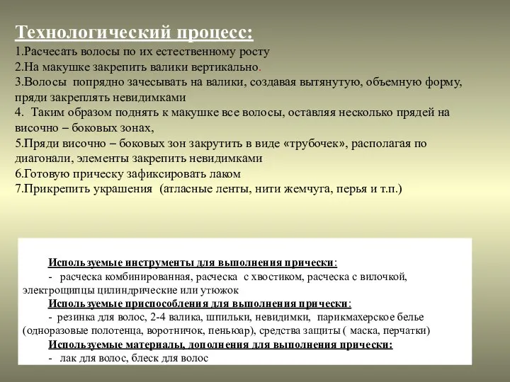 Технологический процесс: 1.Расчесать волосы по их естественному росту 2.На макушке закрепить