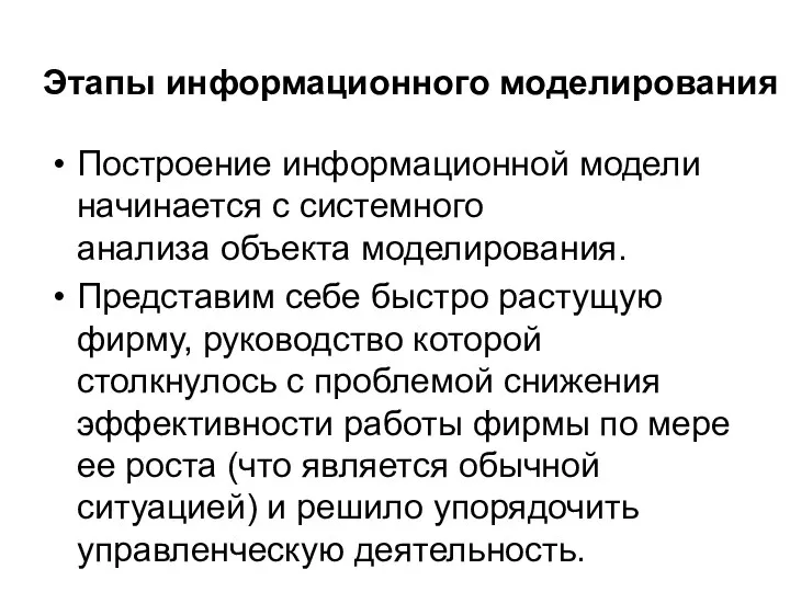 Этапы информационного моделирования Построение информационной модели начинается с системного анализа объекта