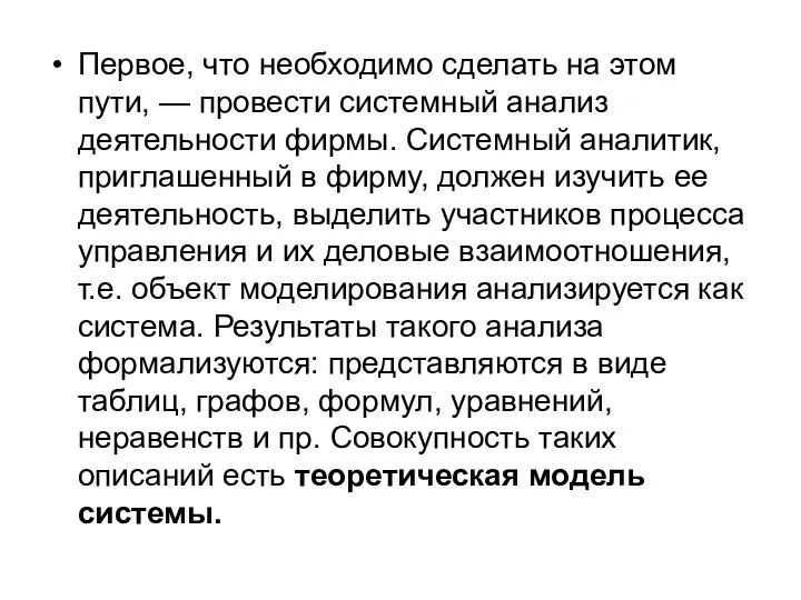 Первое, что необходимо сделать на этом пути, — провести системный анализ