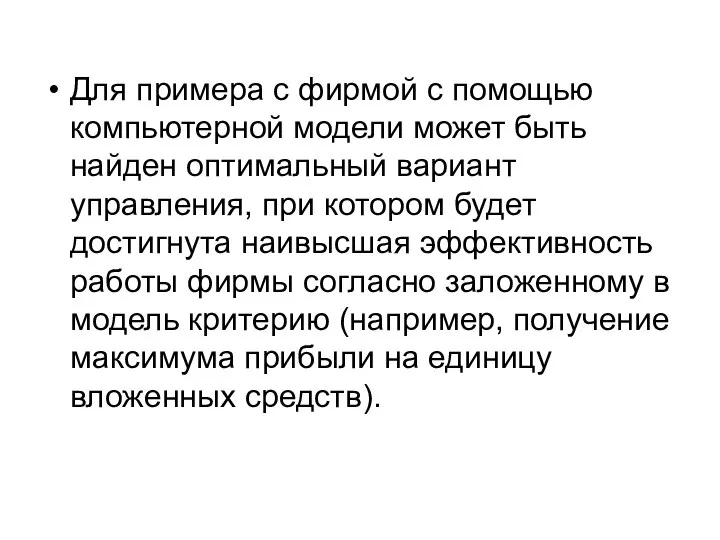 Для примера с фирмой с помощью компьютерной модели может быть найден