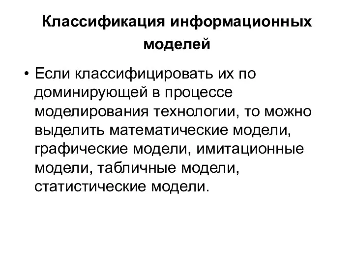 Классификация информационных моделей Если классифицировать их по доминирующей в процессе моделирования