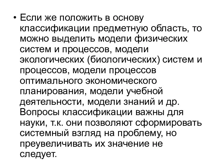 Если же положить в основу классификации предметную область, то можно выделить