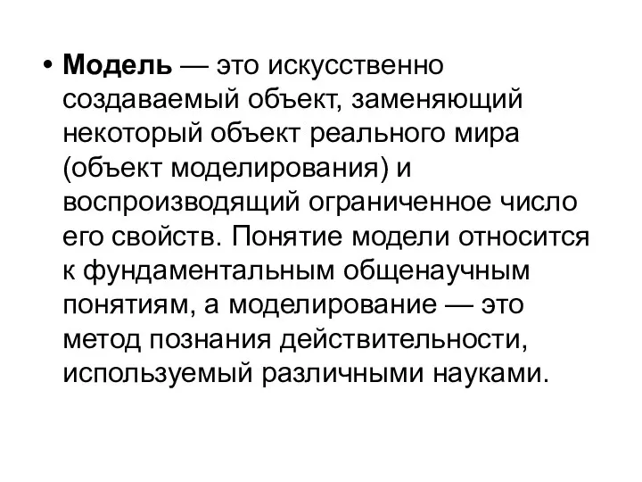 Модель — это искусственно создаваемый объект, заменяющий некоторый объект реального мира