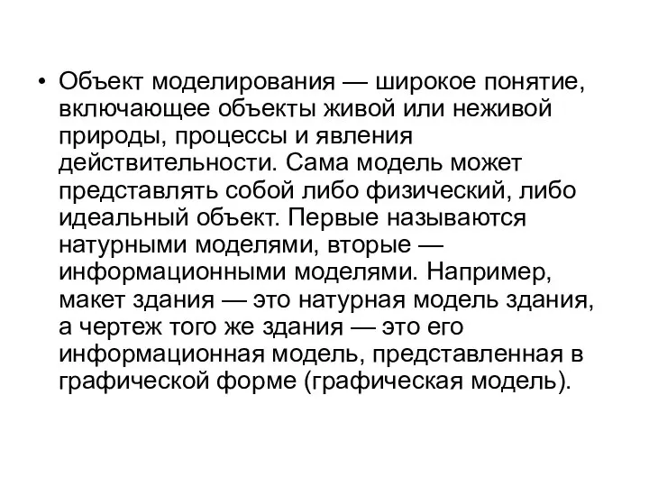 Объект моделирования — широкое понятие, включающее объекты живой или неживой природы,