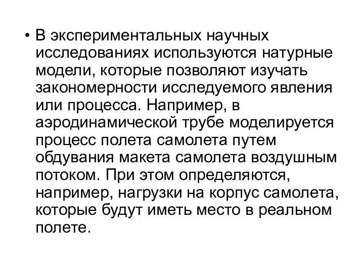 В экспериментальных научных исследованиях используются натурные модели, которые позволяют изучать закономерности