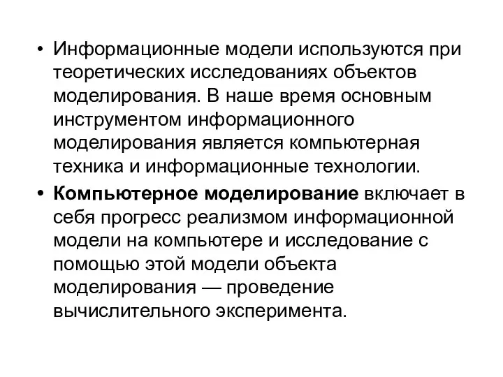 Информационные модели используются при теоретических исследованиях объектов моделирования. В наше время