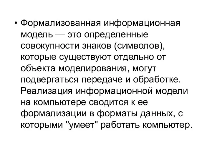 Формализованная информационная модель — это определенные совокупности знаков (символов), которые существуют