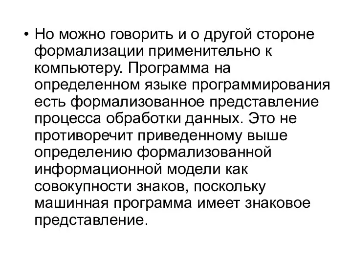 Но можно говорить и о другой стороне формализации применительно к компьютеру.