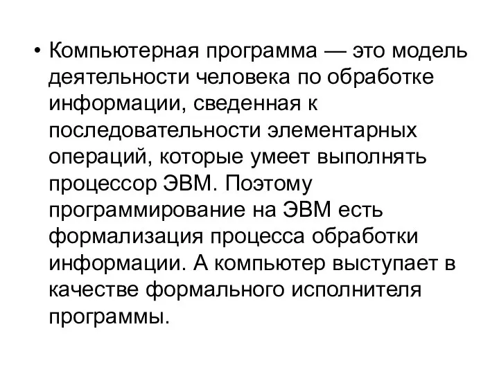 Компьютерная программа — это модель деятельности человека по обработке информации, сведенная