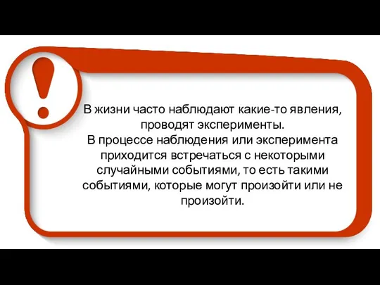 В жизни часто наблюдают какие-то явления, проводят эксперименты. В процессе наблюдения