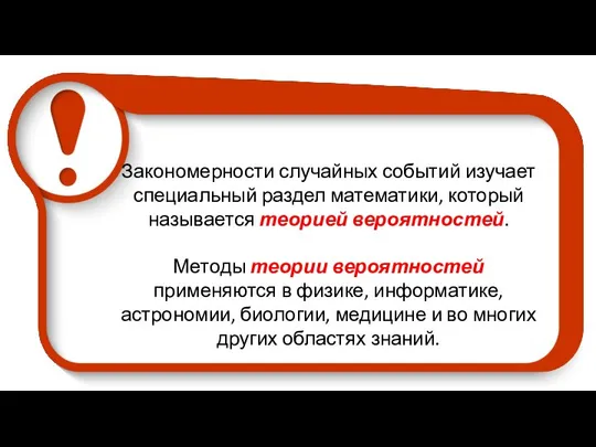 Закономерности случайных событий изучает специальный раздел математики, который называется теорией вероятностей.