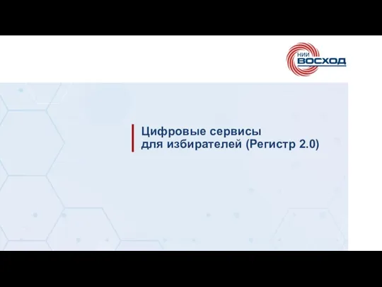 Цифровые сервисы для избирателей (Регистр 2.0)