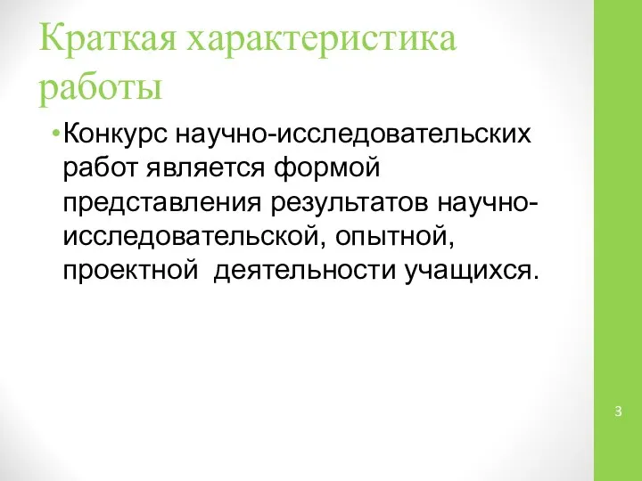 Краткая характеристика работы Конкурс научно-исследовательских работ является формой представления результатов научно-исследовательской, опытной, проектной деятельности учащихся.