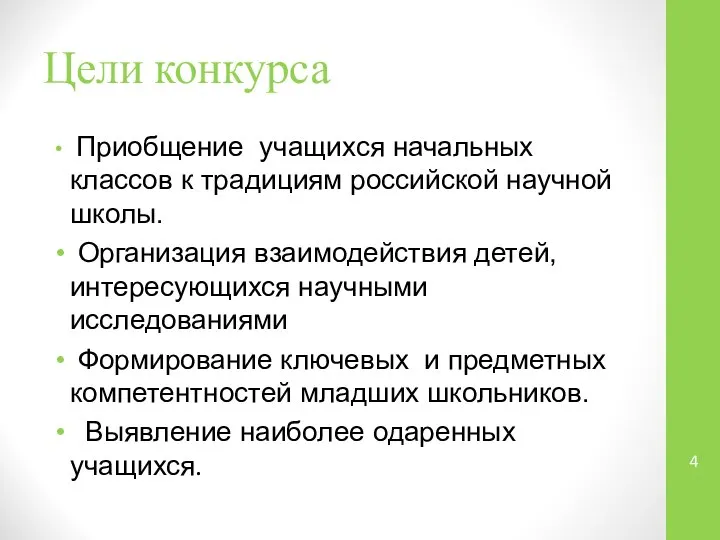 Цели конкурса Приобщение учащихся начальных классов к традициям российской научной школы.