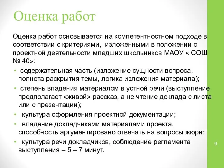 Оценка работ Оценка работ основывается на компетентностном подходе в соответствии с