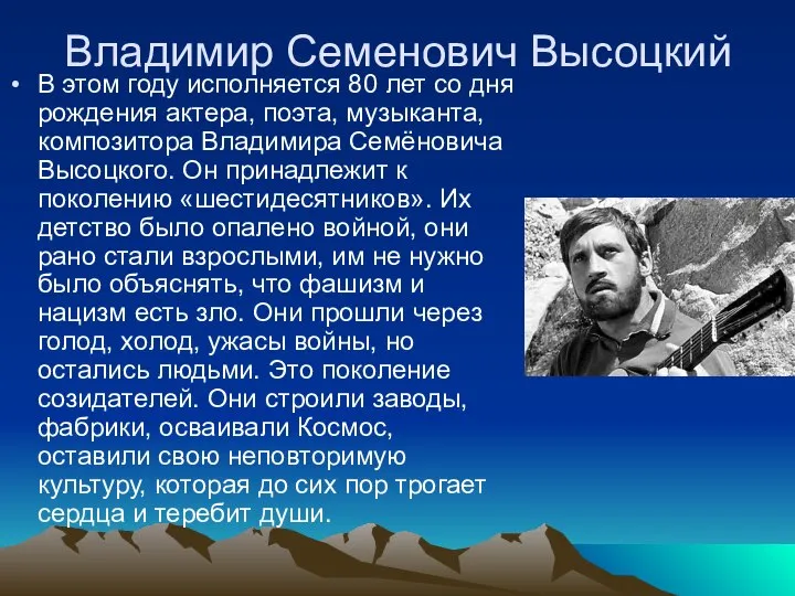 Владимир Семенович Высоцкий В этом году исполняется 80 лет со дня