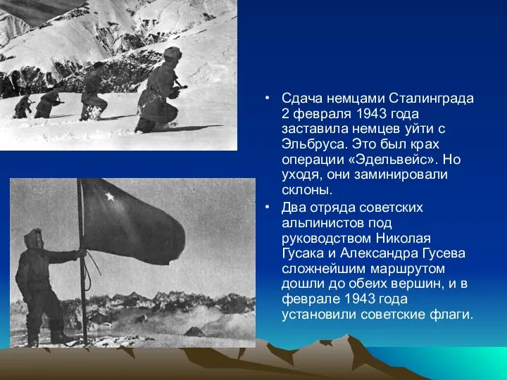 Сдача немцами Сталинграда 2 февраля 1943 года заставила немцев уйти с