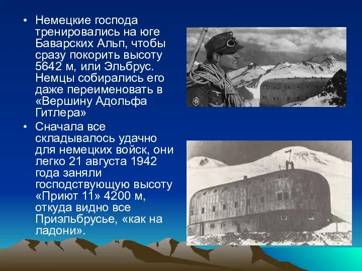 Немецкие господа тренировались на юге Баварских Альп, чтобы сразу покорить высоту