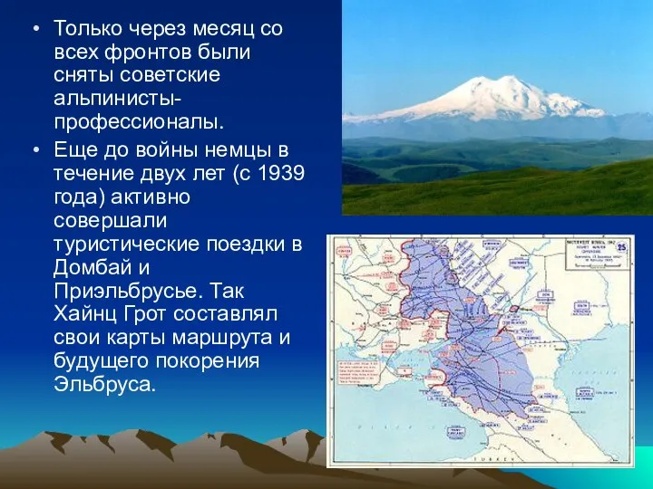 Только через месяц со всех фронтов были сняты советские альпинисты-профессионалы. Еще