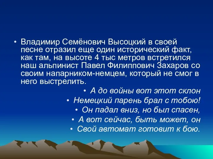 Владимир Семёнович Высоцкий в своей песне отразил еще один исторический факт,