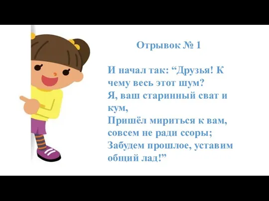 Отрывок № 1 И начал так: “Друзья! К чему весь этот