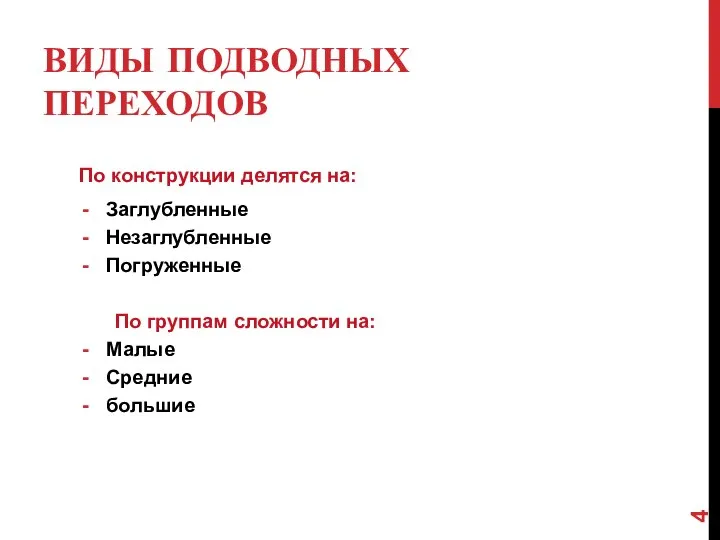 ВИДЫ ПОДВОДНЫХ ПЕРЕХОДОВ По конструкции делятся на: Заглубленные Незаглубленные Погруженные По