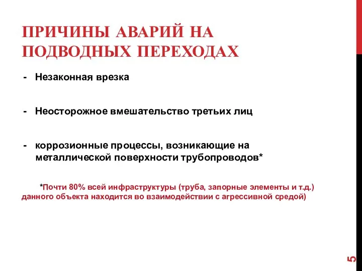 ПРИЧИНЫ АВАРИЙ НА ПОДВОДНЫХ ПЕРЕХОДАХ Незаконная врезка Неосторожное вмешательство третьих лиц