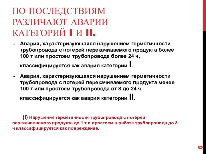 ПО ПОСЛЕДСТВИЯМ РАЗЛИЧАЮТ АВАРИИ КАТЕГОРИЙ I И II. Авария, характеризующаяся нарушением