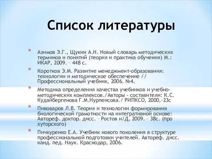 Список литературы Азимов Э.Г., Щукин А.Н. Новый словарь методических терминов и