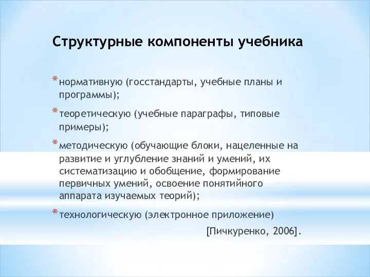 Структурные компоненты учебника нормативную (госстандарты, учебные планы и программы); теоретическую (учебные