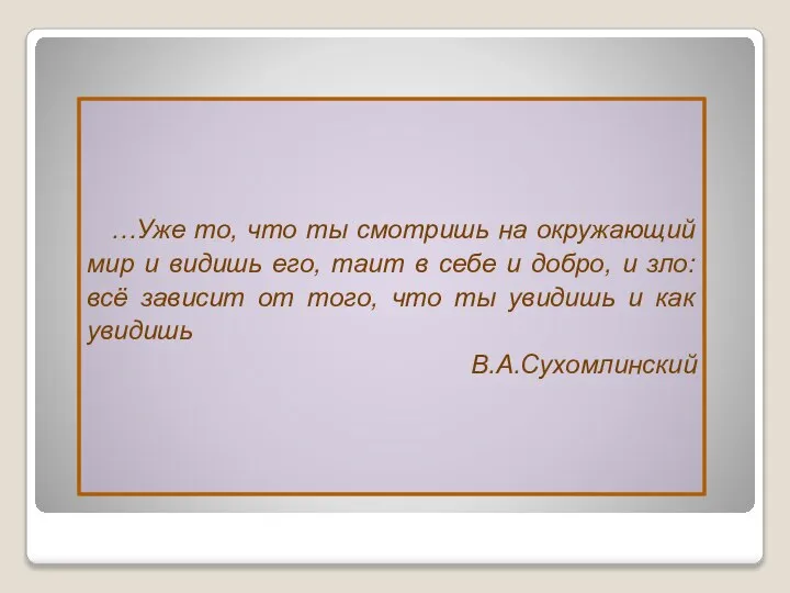 …Уже то, что ты смотришь на окружающий мир и видишь его,