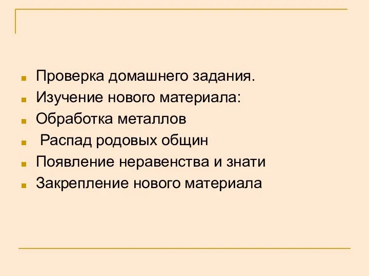 Проверка домашнего задания. Изучение нового материала: Обработка металлов Распад родовых общин