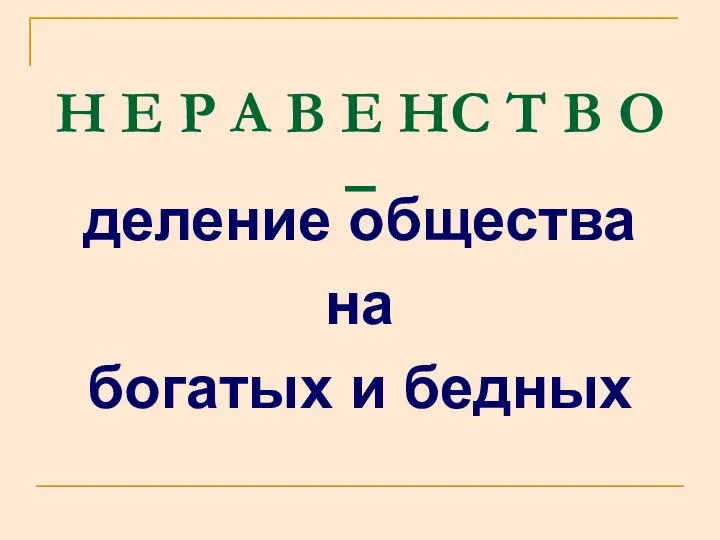 Н Е Р А В Е НС Т В О –