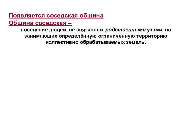 Появляется соседская община Община соседская – поселение людей, не связанных родственными