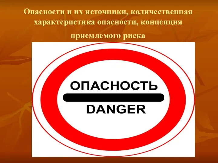 Опасности и их источники, количественная характеристика опасности, концепция приемлемого риска
