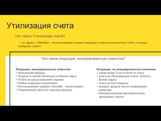 Утилизация счета Что такое Утилизация счета? — (от франц. Utilisation –