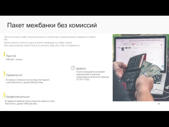 Пакет межбанки без комиссий Пакет включает в себя неограниченные по количеству