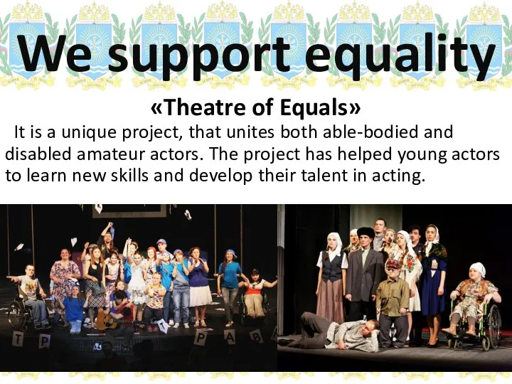 We support equality «Theatre of Equals» It is a unique project,